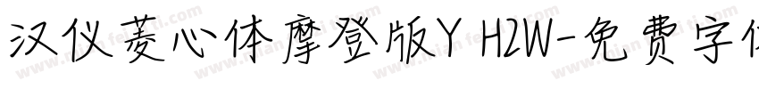 汉仪菱心体摩登版Y H2W字体转换